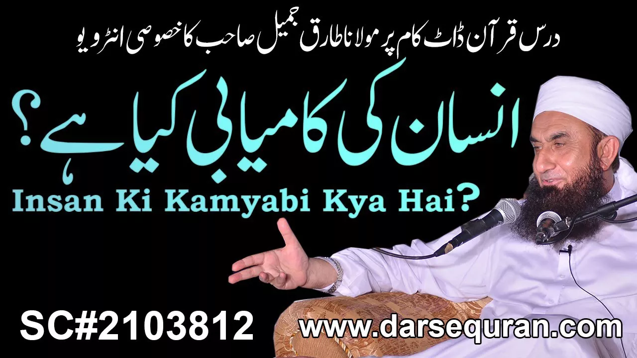 (Short Clip) Insan Ki Kamyabi Kya Hai? - Molana Tariq Jameel